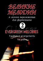Великие мелодии для фортепиано 979-0-66004-022-5 Вып.2. 